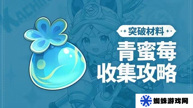 原神青蜜梅在哪里收集 青蜜梅采集路线