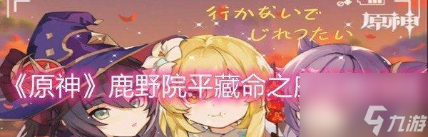 《原神》新角色鹿野院平藏上线时间一览（详解鹿野院平藏的技能与特点）