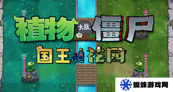 植物大战僵尸国王的花园
