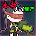永劫大战僵尸内置菜单