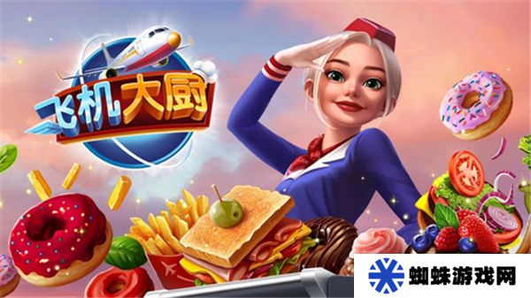 飞机大厨正版下载最新版