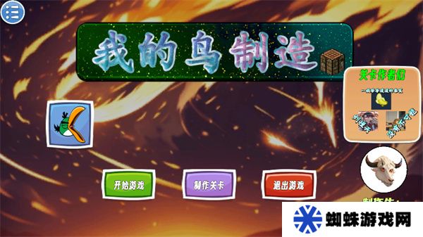 我的鸟制造